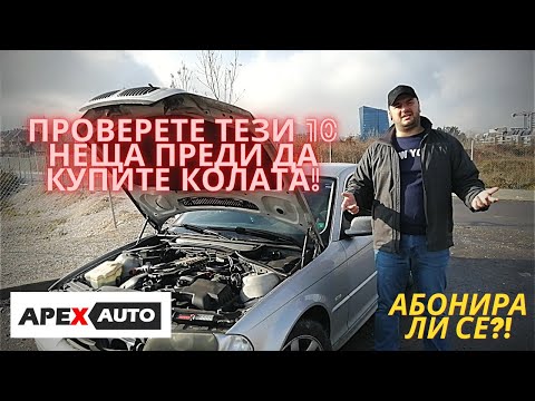 Видео: 10 ВАЖНИ НЕЩА, КОИТО ТРЯБВА ДА ПРОВЕРИТЕ В ЕДИН УПОТРЕБЯВАН АВТОМОБИЛ ПРЕДИ ДА ГО КУПИТЕ APEXAUTO.BG