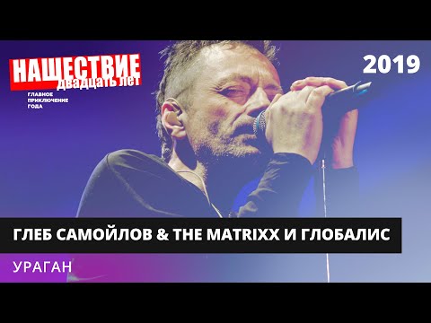 Видео: The MATRIXX с оркестром «Глобалис» - Ураган // НАШЕСТВИЕ 2019 // НАШЕ