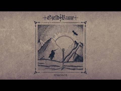 Видео: GjeldRune - Ермолов (Ermolov)