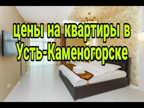 Видео: сколько стоят квартиры в городе Усть Каменогорск в конце 2022г.