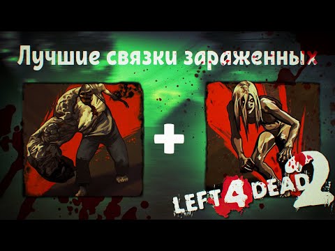 Видео: Left 4 Dead 2 Гайд по лучшим связкам зараженных