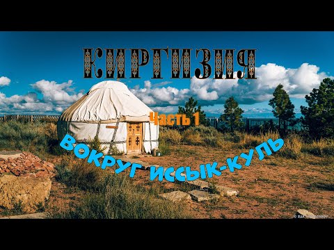 Видео: Киргизия. Вокруг Иссык-Куль. Часть 1.