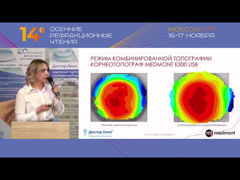 Видео: Эволюция роли корнеотопографов в ортокератологии