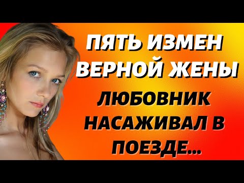 Видео: Пять измен верной жены Измена третья Истории из жизни