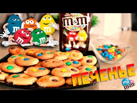 Видео: ГОТОВИМ ПЕЧЕНЬЕ M&M'S | SWEET HOME