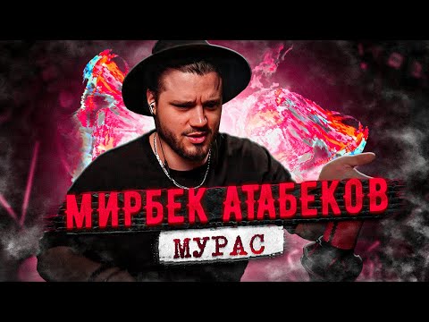 Видео: Мирбек Атабеков - Мурас РЕАКЦИЯ х Алиса Супронова - Мурас/Наследие РЕАКЦИЯ