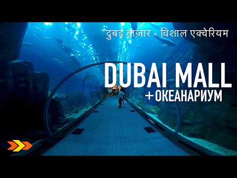 Видео: ОАЭ | Мега круто! Гигантский аквариум в Дубай Молл - The Dubai Mall