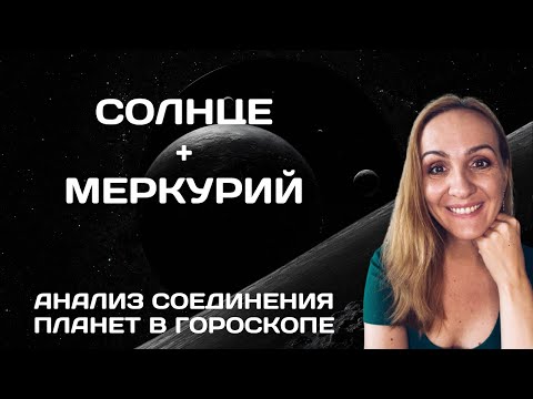 Видео: СОЕДИНЕНИЕ СОЛНЦА И МЕРКУРИЯ В ГОРОСКОПЕ. АНАЛИЗ И СОВРЕМЕННЫЕ ТРАКТОВКИ