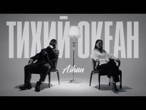 Видео: AIHAN - Тихий океан (Mood Video)