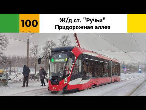 Видео: Трамвай №🟩100🟨. Ж/д ст. «Ручьи» - К/ст «Придорожная аллея».