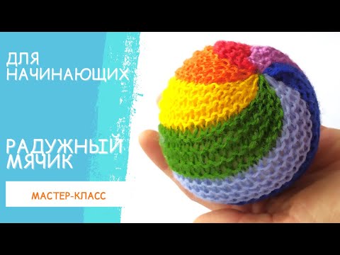 Видео: Как связать мячик? Радужный вязаный мячик. Мячик вязанный спицами.