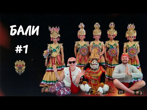 Видео: БАЛИ #1. Первые впечатления об острове.
