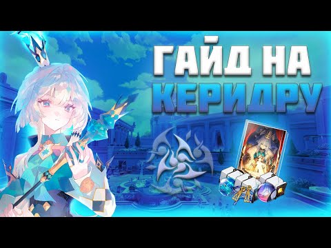 Видео: Гайд на Керидру | Не только под Фаенона? [Honkai star rail]