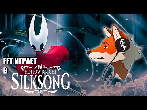 Видео: FFT играет в Hollow Knight: Silksong / 2