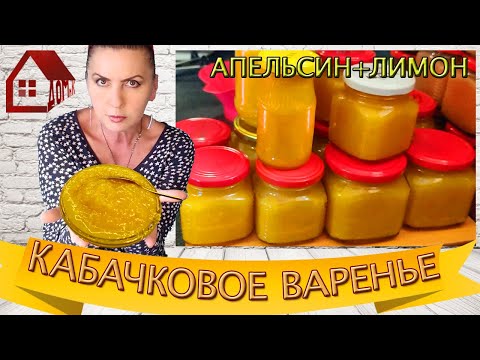 Видео: ВАРЕНЬЕ ИЗ КАБАЧКОВ с апельсином и лимоном. Кабачковое Варенье  на зиму - экспериментирую опять)