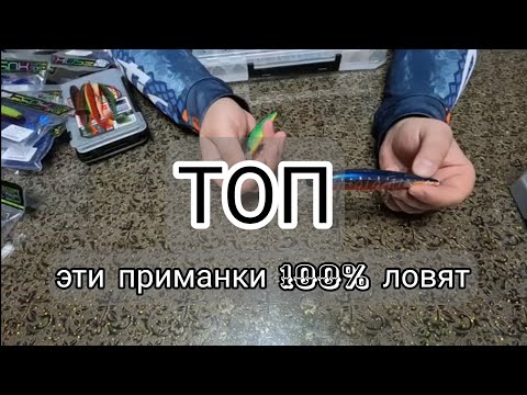Видео: ТОП приманок. Они реально ловят.