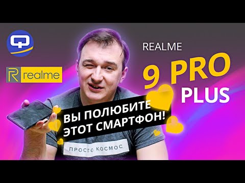 Видео: Realme 9 Pro Plus. Новый любимчик?