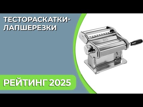 Видео: ТОП—7. Лучшие тестораскатки-лапшерезки [ручные и электрические]. Рейтинг 2025 года!