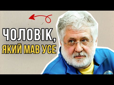 Видео: Ігор Коломойський: історія злету й падіння найвідомішого олігарха