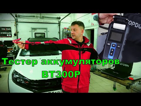 Видео: Обзор тестера аккумуляторов ВТ300Р, компании TOPDON.