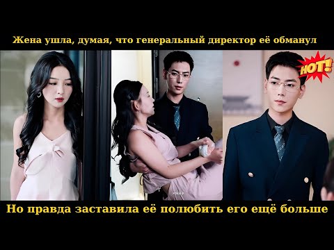 Видео: Жена ушла, думая, что генеральный директор её обманул, но правда заставила её полюбить его ещё больш