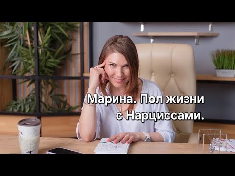 Видео: Марина. Пол жизни с Нарциссами.