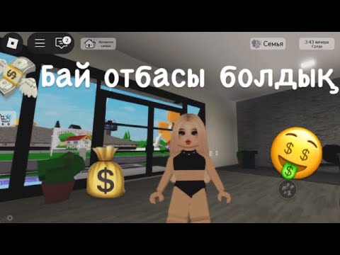 Видео: БАЙ ОТБАСЫ БОЛДЫҚ💰💸🤑|#роблокс 
