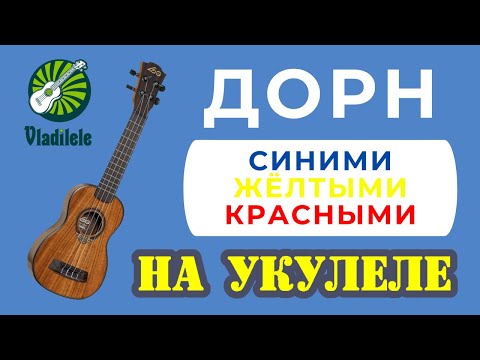 Видео: ДОРН - СИНИМИ ЖЕЛТЫМИ КРАСНЫМИ разбор на укулеле