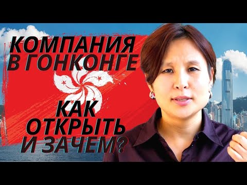 Видео: Компания в Гонконге: Как открыть и зачем?