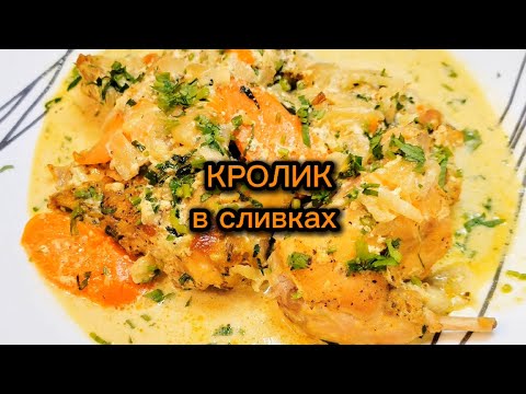 Видео: Кролик в сливках