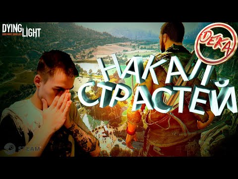 Видео: Dying Light - Против МОДЕРА ImSolo вырезавшего анимации
