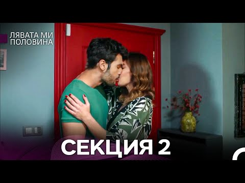Видео: Лявата ми половина 2 Секция (Български Дублаж)