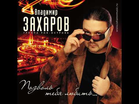 Видео: Владимир Захаров - Распустила осень косы