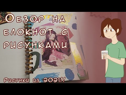 Видео: Обзор на блокнот с рисунками⚡(май 2021- сентябрь 2021)