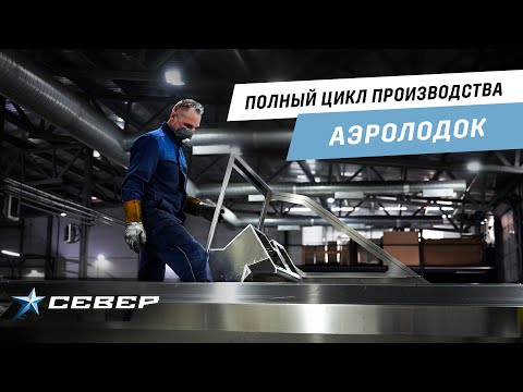 Видео: Показываем этапы производства аэролодок СЕВЕР на заводе в Красноярске.