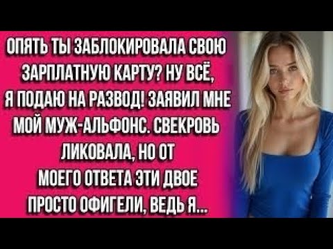 Видео: Бабушка завещала мне две квартиры в центре, но когда я решила поделиться этой новостью с мужем...