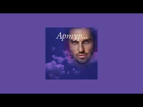 Видео: Артур Пирожков — Любовь (sped up)