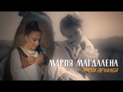 Видео: MAGI YORDANOVA – PUSTA PECALBA | ПУСТА ПЕЧАЛБА, OFFICIAL VIDEO 2024
