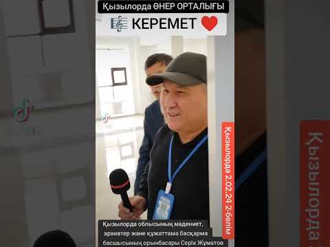 Видео: ҚЫЗЫЛОРДА ӨНЕР ОРТАЛЫҒЫ. 2-ші бөлім.