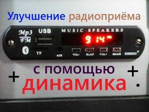 Видео: Интересный поворот. Модуль KEBIDU. Улучшение РАДИОПРИЁМА с помощью ДИНАМИКА. Эксперимент удался.