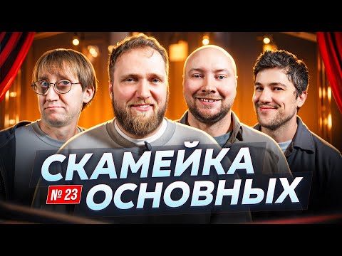 Видео: Илья Макаров, Костя Пушкин, Эмир Кашоков и Никита Никитин | Скамейка Основных| Новостное стендап шоу