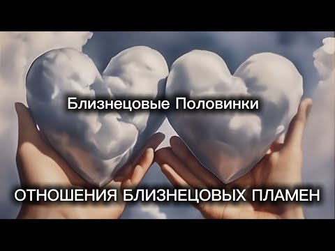 Видео: Отношения Близнецовых Пламен. Воссоединение возможно! #бп #близнецовыепламена #близнецовоепламя