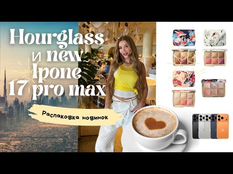 Видео: ЛЮКСОВЫЕ НОВИНКИ 2025 💎 Hourglass Holiday, Huda Beauty, Chanel и iPhone 17 Pro Max