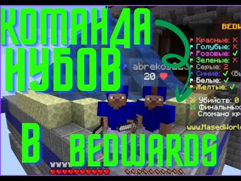 Видео: команда супер нубов в bedwars