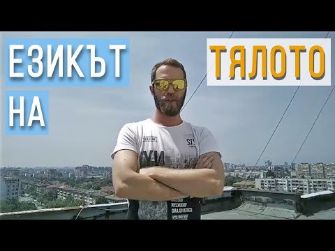 Видео: Езикът на тялото