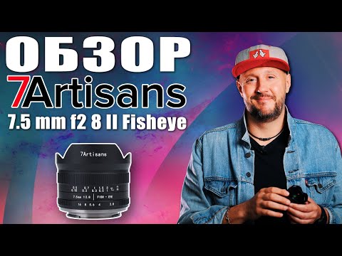 Видео: Самый доступный ФИШАЙ ОБЪЕКТИВ – ОБЗОР 7artisans 7.5mm f2.8 II Fisheye