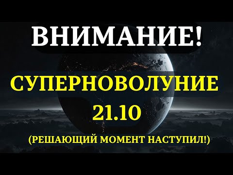 Видео: НАЧИНАЕТСЯ! НОВОЛУНИЕ 21 ОКТЯБРЯ: СОБЫТИЕ, после которого ВСЁ ИЗМЕНИТСЯ! Вот, что нужно знать!
