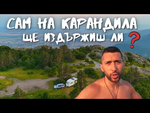 Видео: Сам на любимото място – Истински живот сред природата!