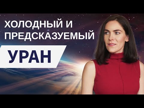 Видео: Вся правда об Уране в астрологии: почему он не обозначает внезапность, дружбу и креатив