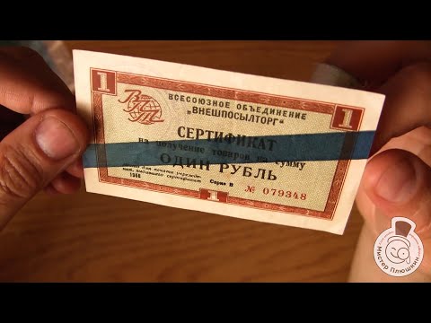 Видео: Сертификаты "Внешпосылторга" 1965-1966 годов